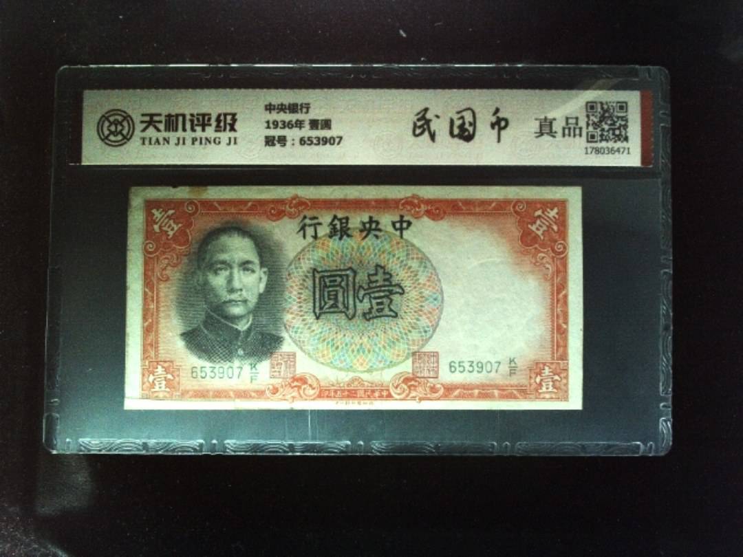 中央银行1936年 壹圆，冠号653907，纸币，钱币收藏