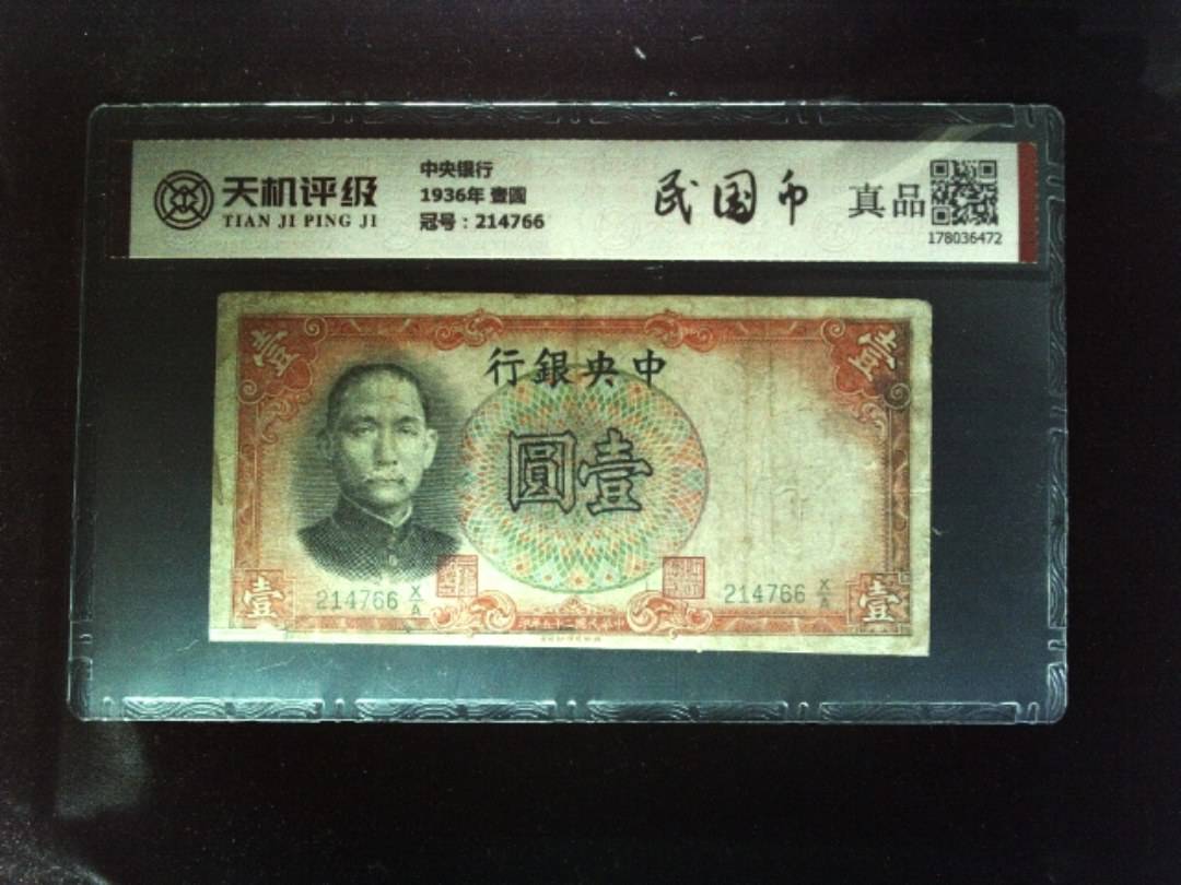 中央银行1936年 壹圆，冠号214766，纸币，钱币收藏
