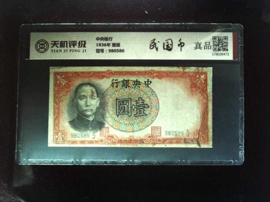 中央银行1936年 壹圆，冠号980586，纸币，钱币收藏