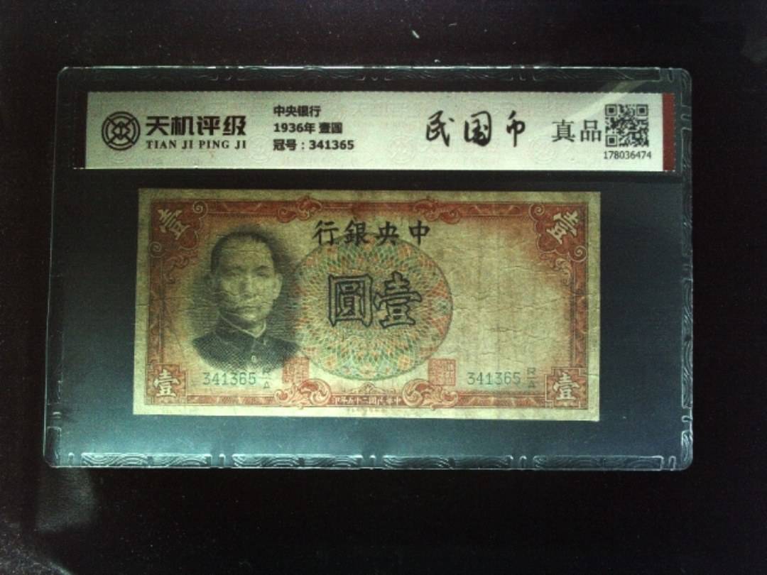 中央银行1936年 壹圆，冠号341365，纸币，钱币收藏