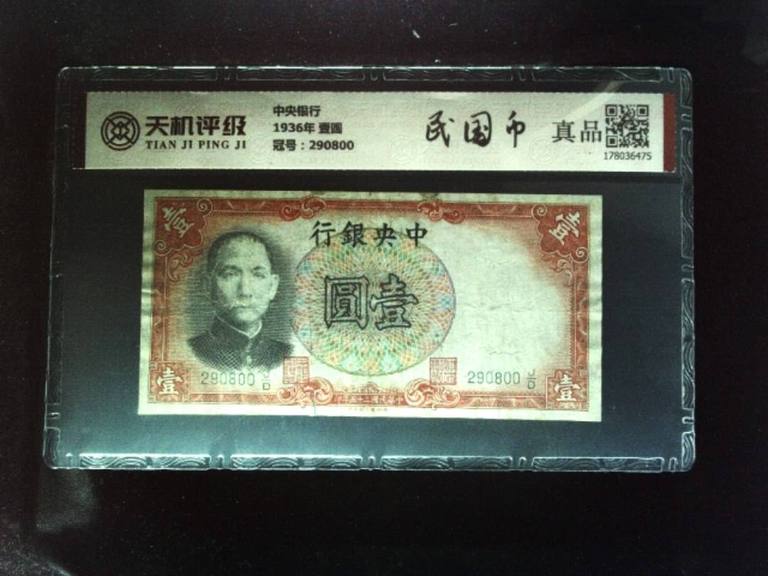 中央银行1936年 壹圆，冠号290800，纸币，钱币收藏