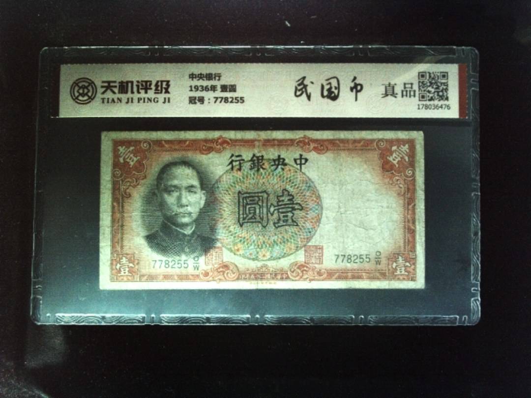 中央银行1936年 壹圆，冠号778255，纸币，钱币收藏