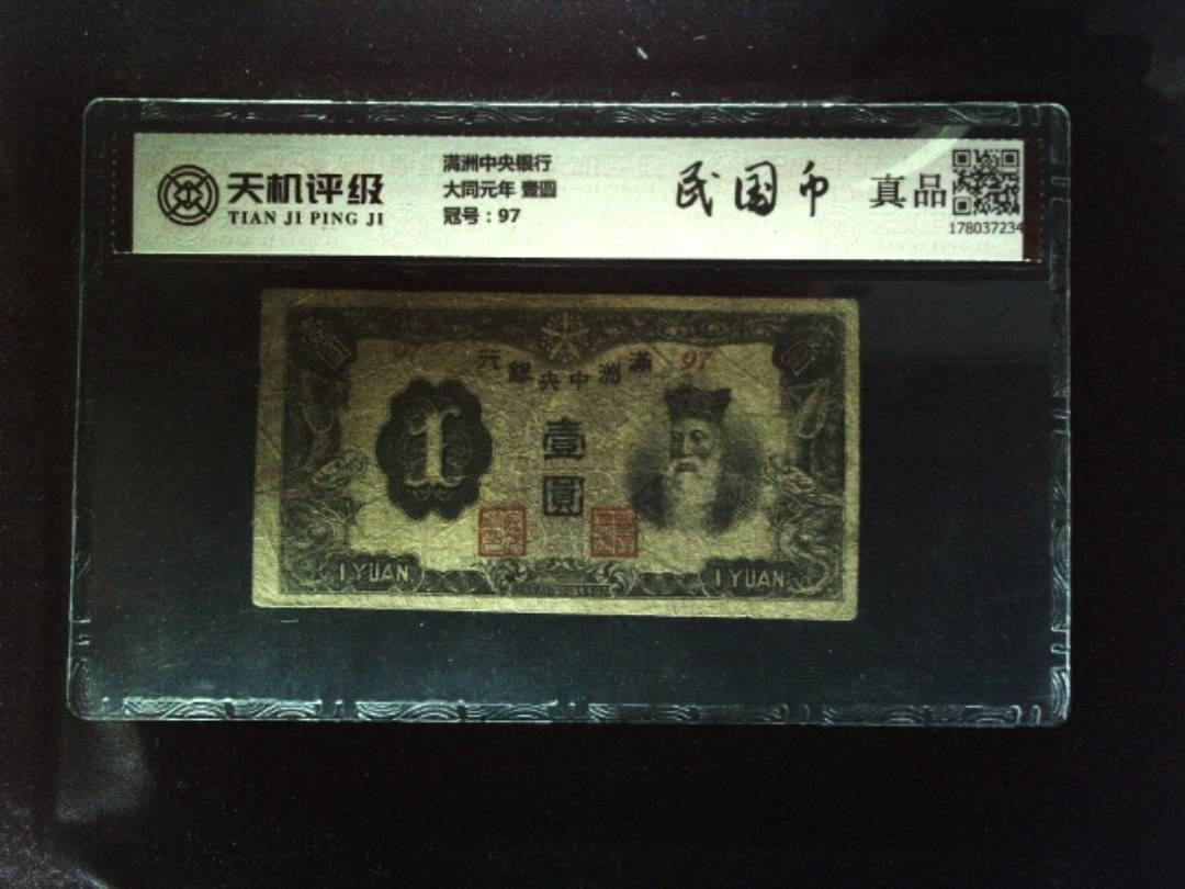 满洲中央银行大同元年 壹圆，冠号97，纸币，钱币收藏