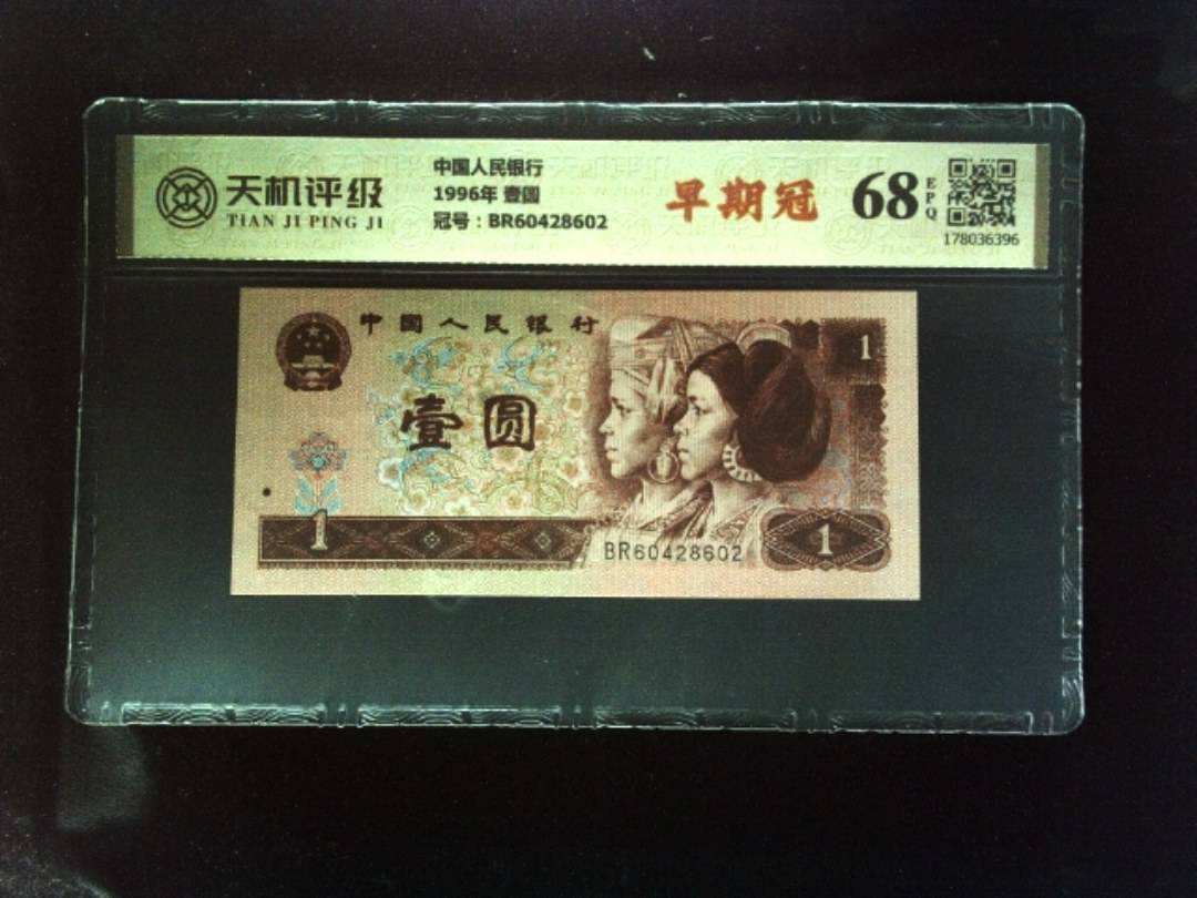 中国人民银行1996年 壹圆，冠号BR60428602，纸币，钱币收藏