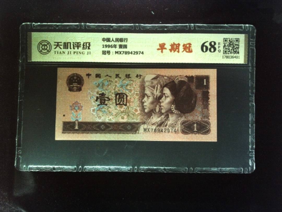 中国人民银行1996年 壹圆，冠号MX78942974，纸币，钱币收藏