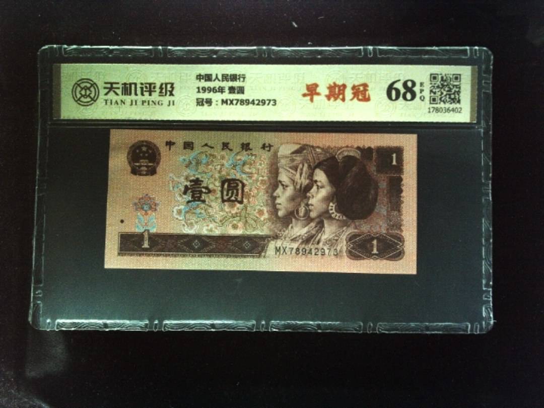 中国人民银行1996年 壹圆，冠号MX78942973，纸币，钱币收藏