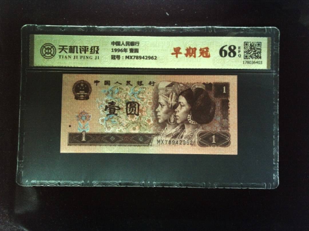 中国人民银行1996年 壹圆，冠号MX78942962，纸币，钱币收藏