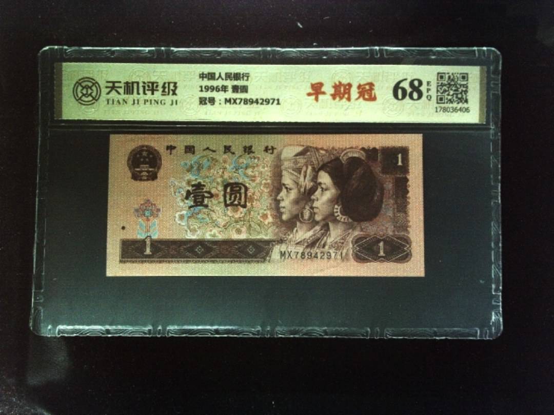 中国人民银行1996年 壹圆，冠号MX78942971，纸币，钱币收藏
