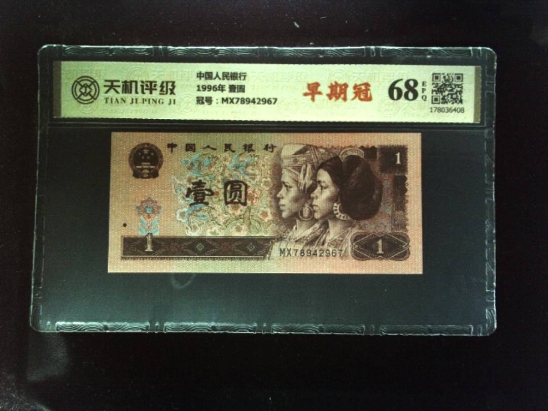 中国人民银行1996年 壹圆，冠号MX78942967，纸币，钱币收藏
