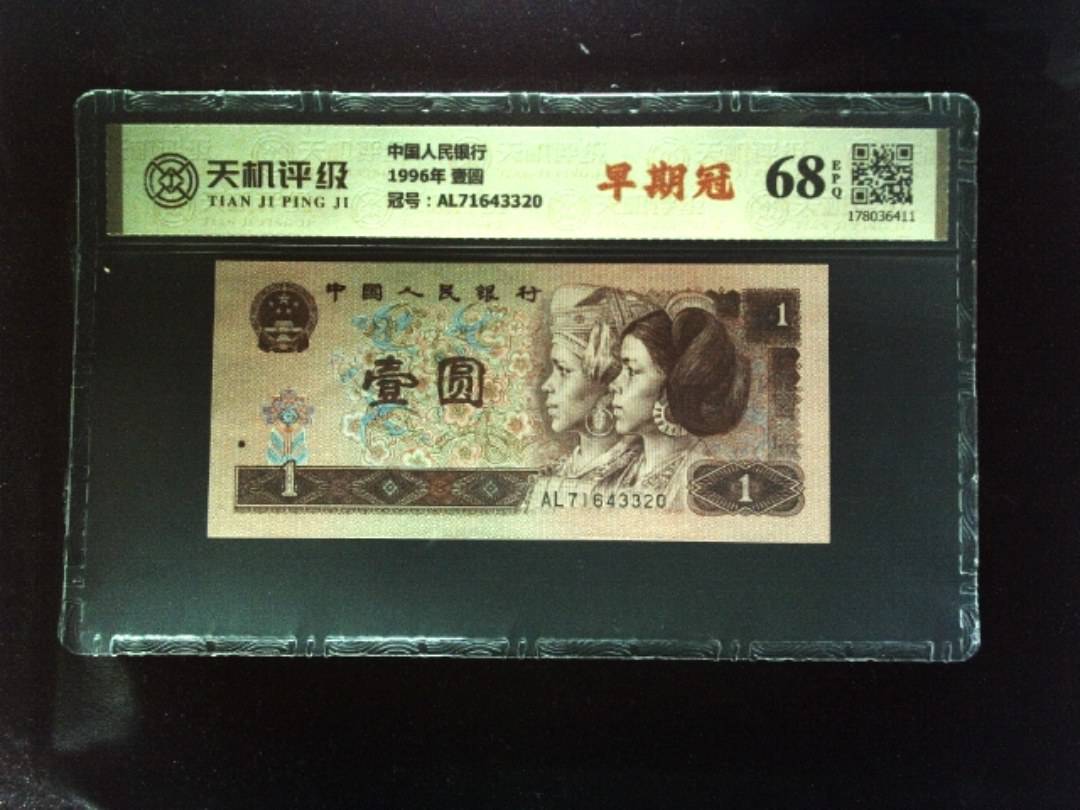 中国人民银行1996年 壹圆，冠号AL71643320，纸币，钱币收藏