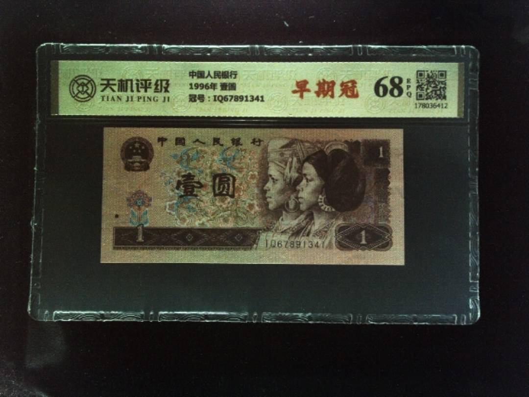中国人民银行1996年 壹圆，冠号IQ67891341，纸币，钱币收藏