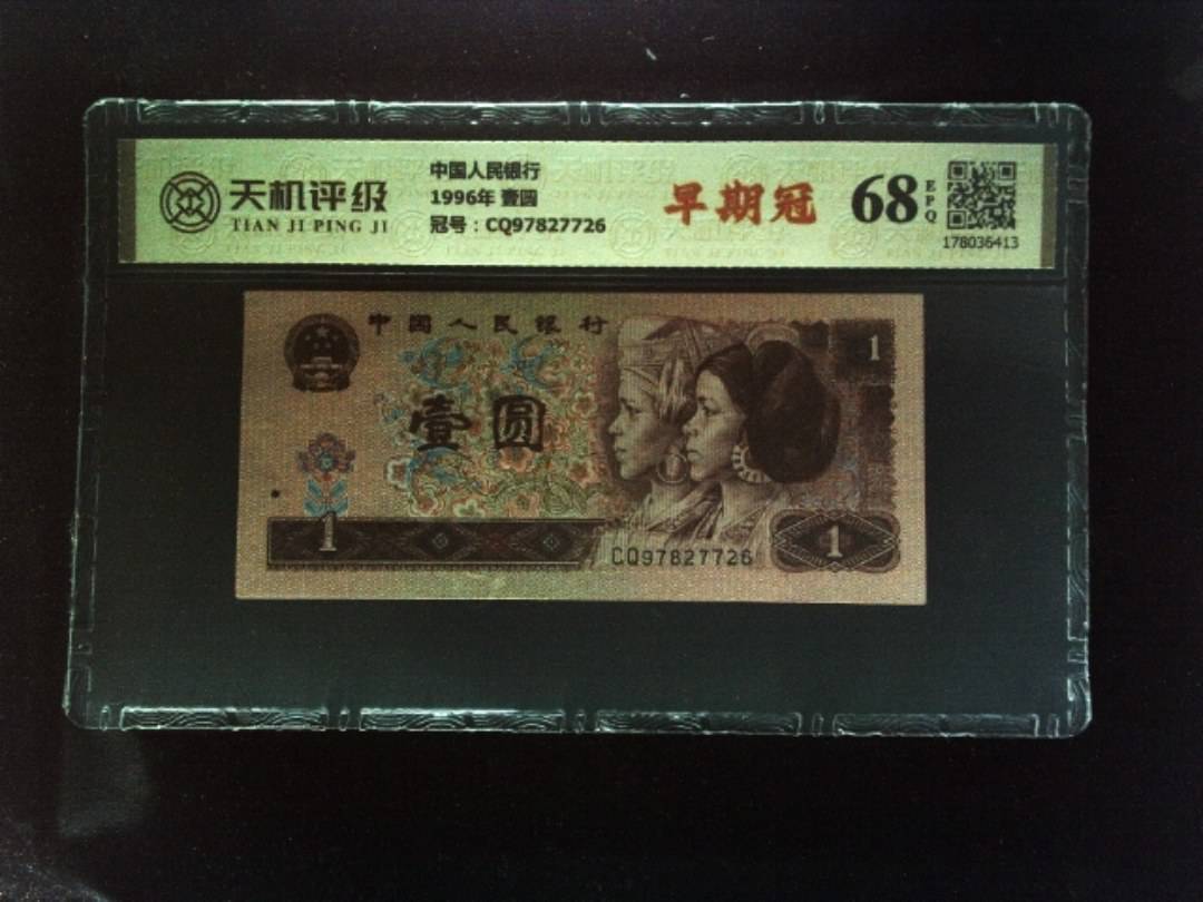 中国人民银行1996年 壹圆，冠号CQ97827726，纸币，钱币收藏