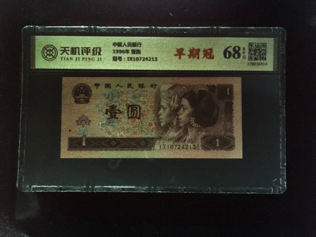 中国人民银行1996年 壹圆，冠号IX10724213，纸币，钱币收藏