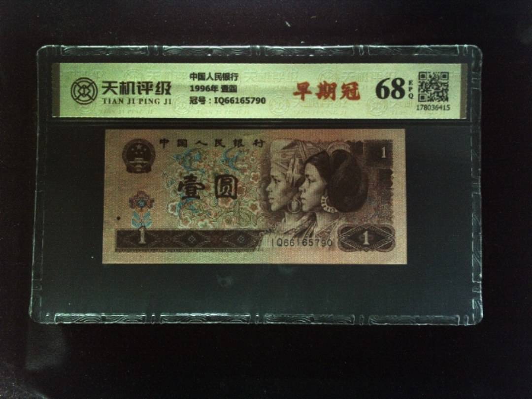中国人民银行1996年 壹圆，冠号IQ66165790，纸币，钱币收藏