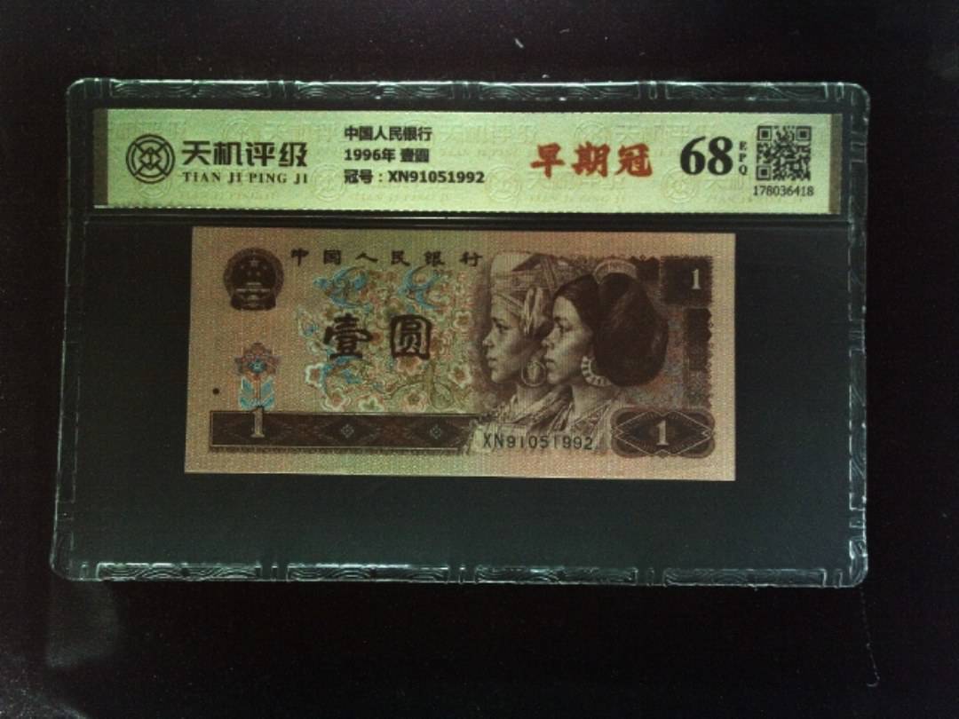 中国人民银行1996年 壹圆，冠号XN91051992，纸币，钱币收藏