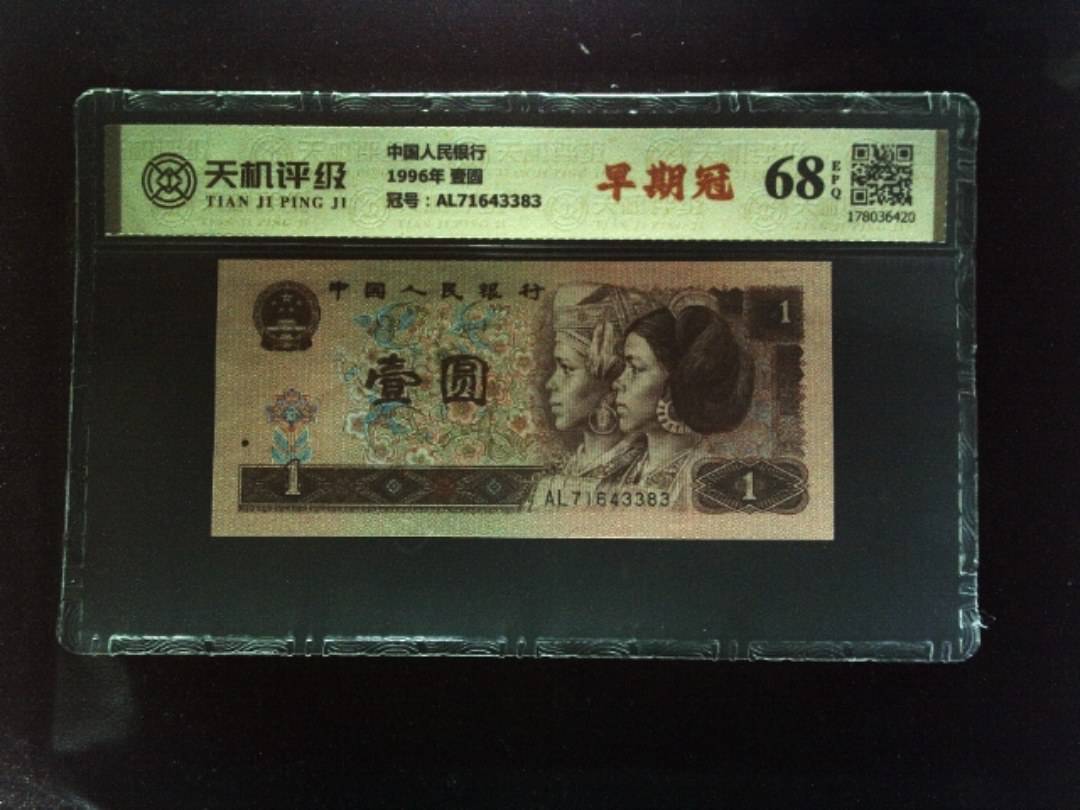 中国人民银行1996年 壹圆，冠号AL71643383，纸币，钱币收藏