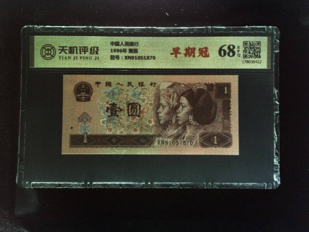 中国人民银行1996年 壹圆，冠号XN91051870，纸币，钱币收藏