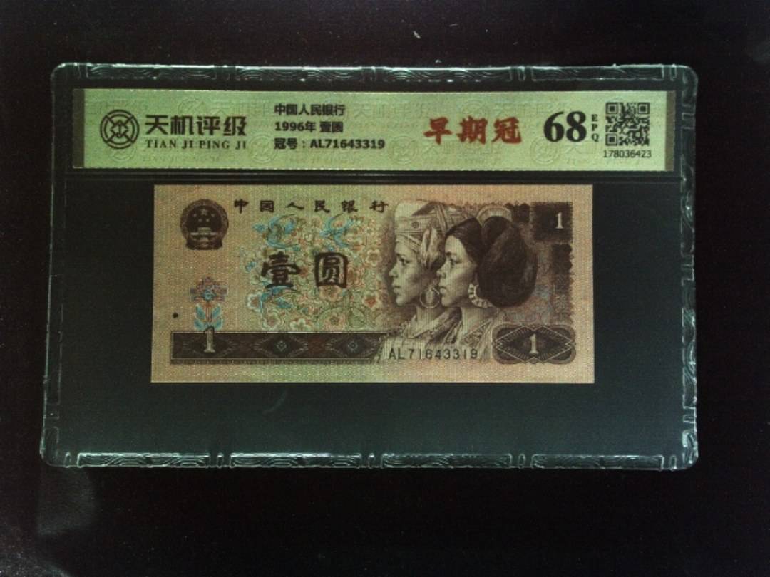 中国人民银行1996年 壹圆，冠号AL71643319，纸币，钱币收藏