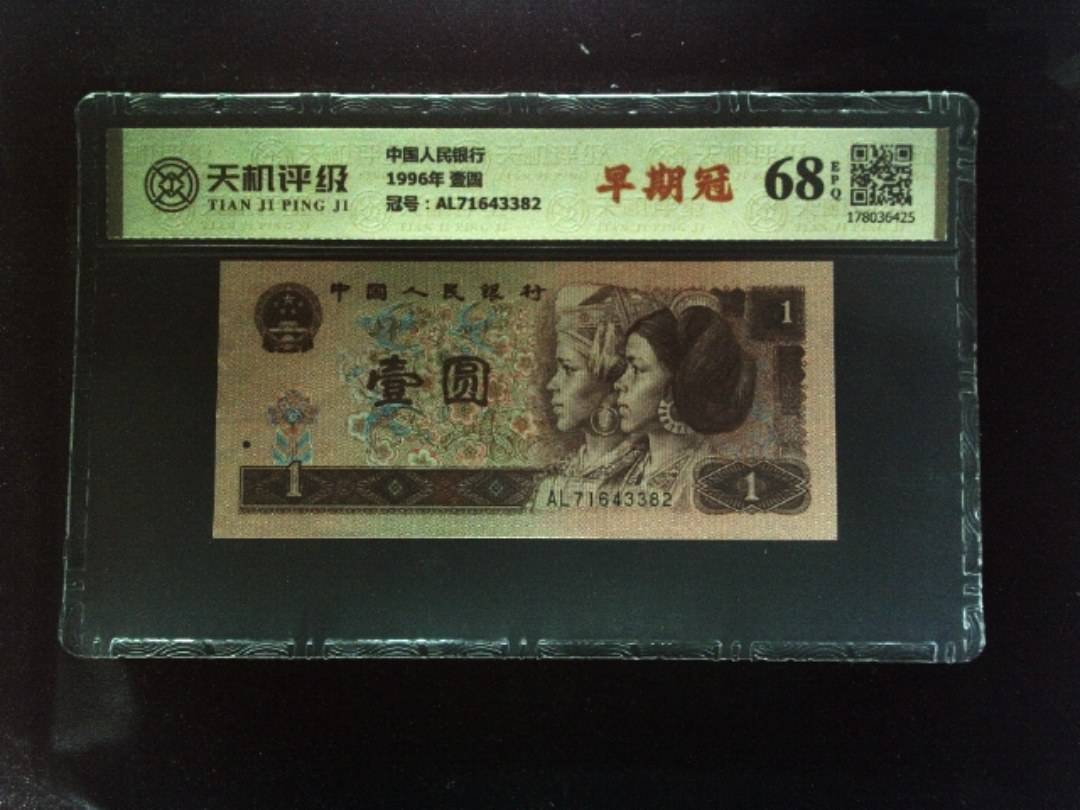 中国人民银行1996年 壹圆，冠号AL71643382，纸币，钱币收藏