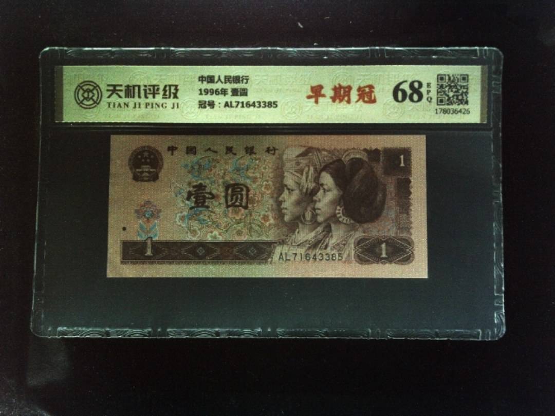 中国人民银行1996年 壹圆，冠号AL71643385，纸币，钱币收藏