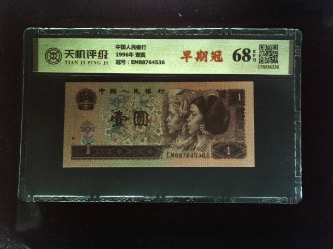 中国人民银行1996年 壹圆，冠号EM88764536，纸币，钱币收藏