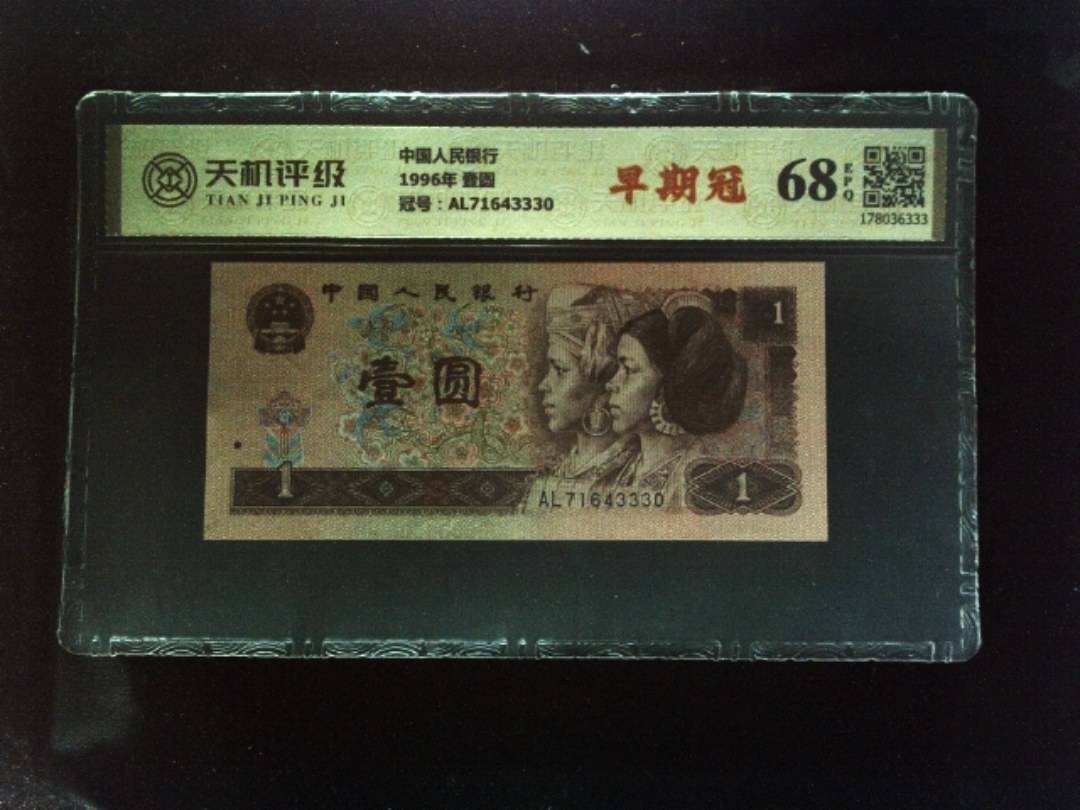 中国人民银行1996年 壹圆，冠号AL71643330，纸币，钱币收藏