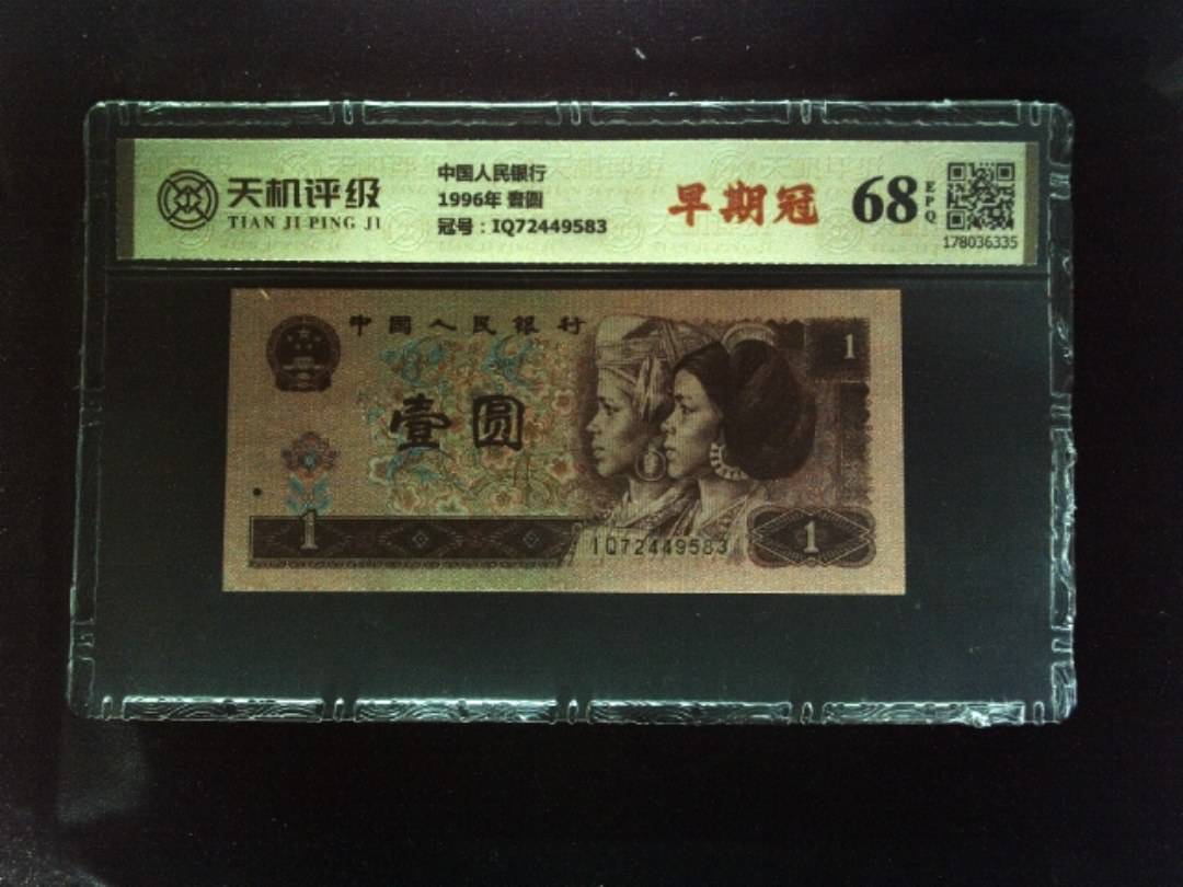中国人民银行1996年 壹圆，冠号IQ72449583，纸币，钱币收藏