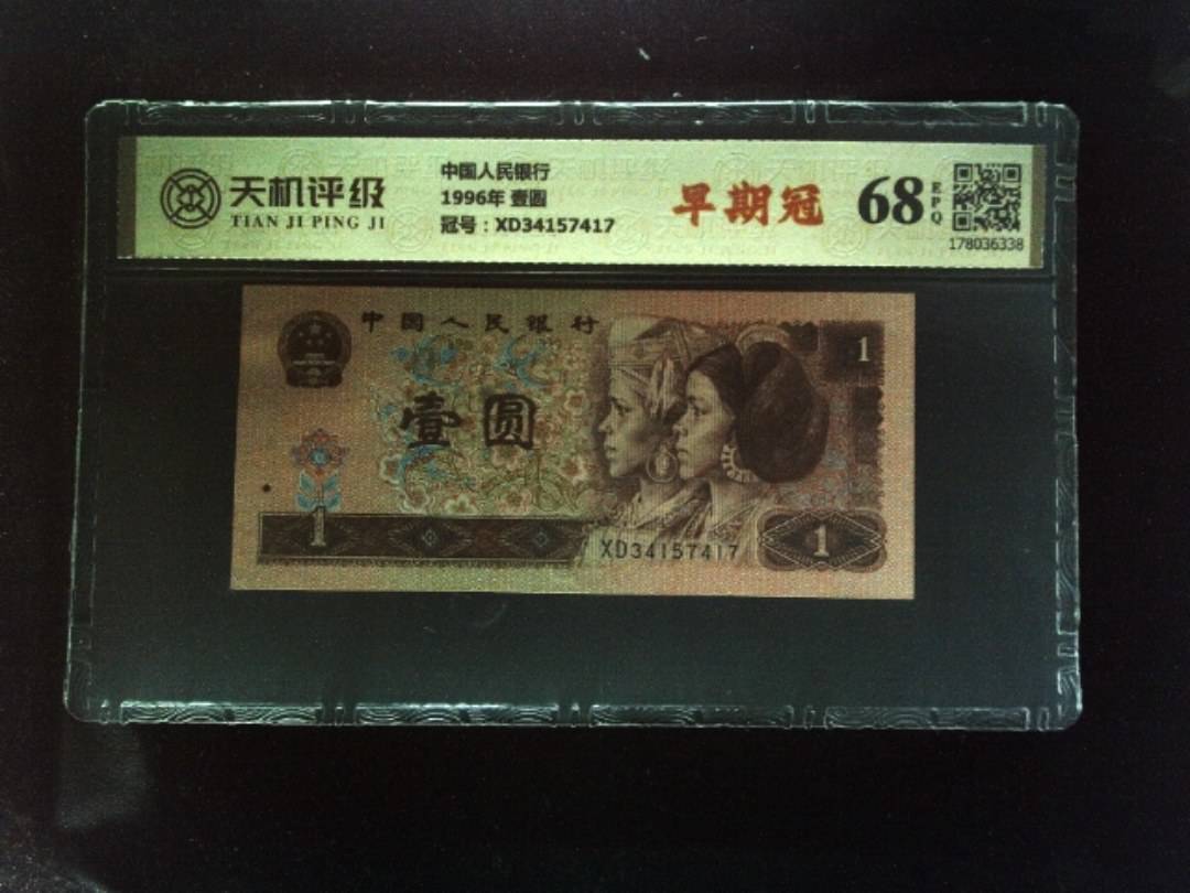 中国人民银行1996年 壹圆，冠号XD34157417，纸币，钱币收藏