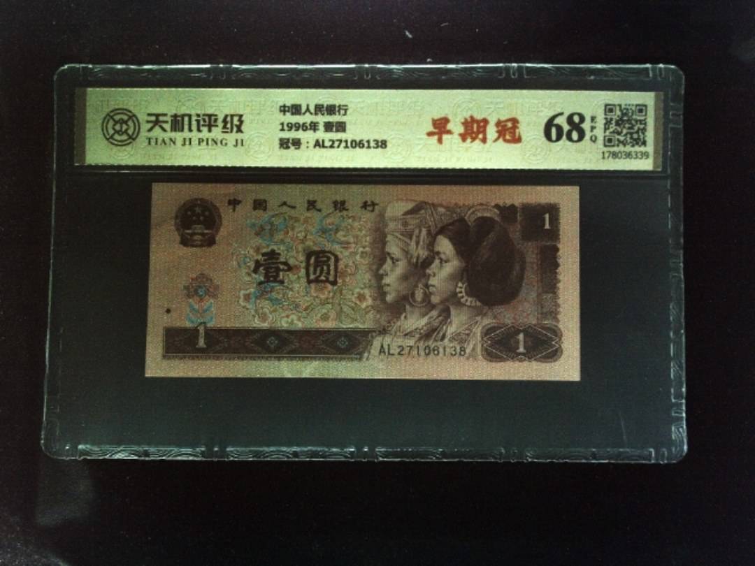 中国人民银行1996年 壹圆，冠号AL27106138，纸币，钱币收藏