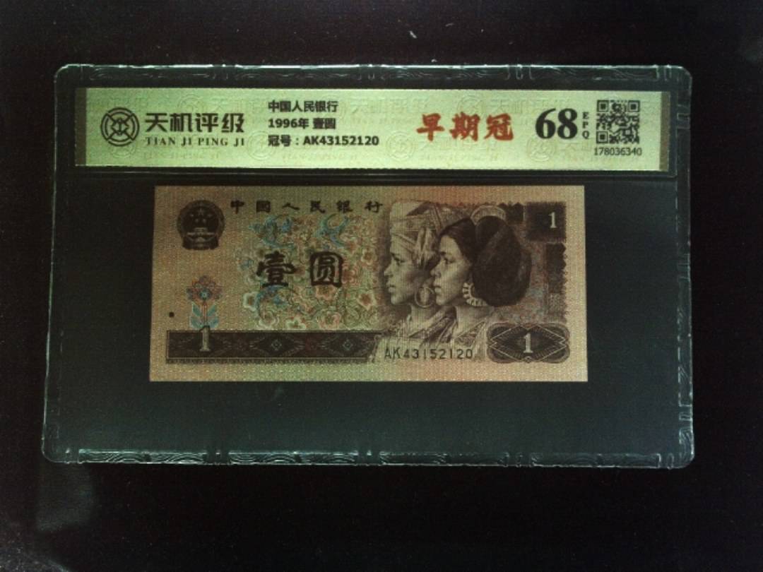 中国人民银行1996年 壹圆，冠号AK43152120，纸币，钱币收藏