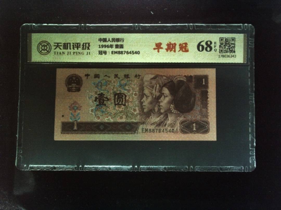 中国人民银行1996年 壹圆，冠号EM88764540，纸币，钱币收藏