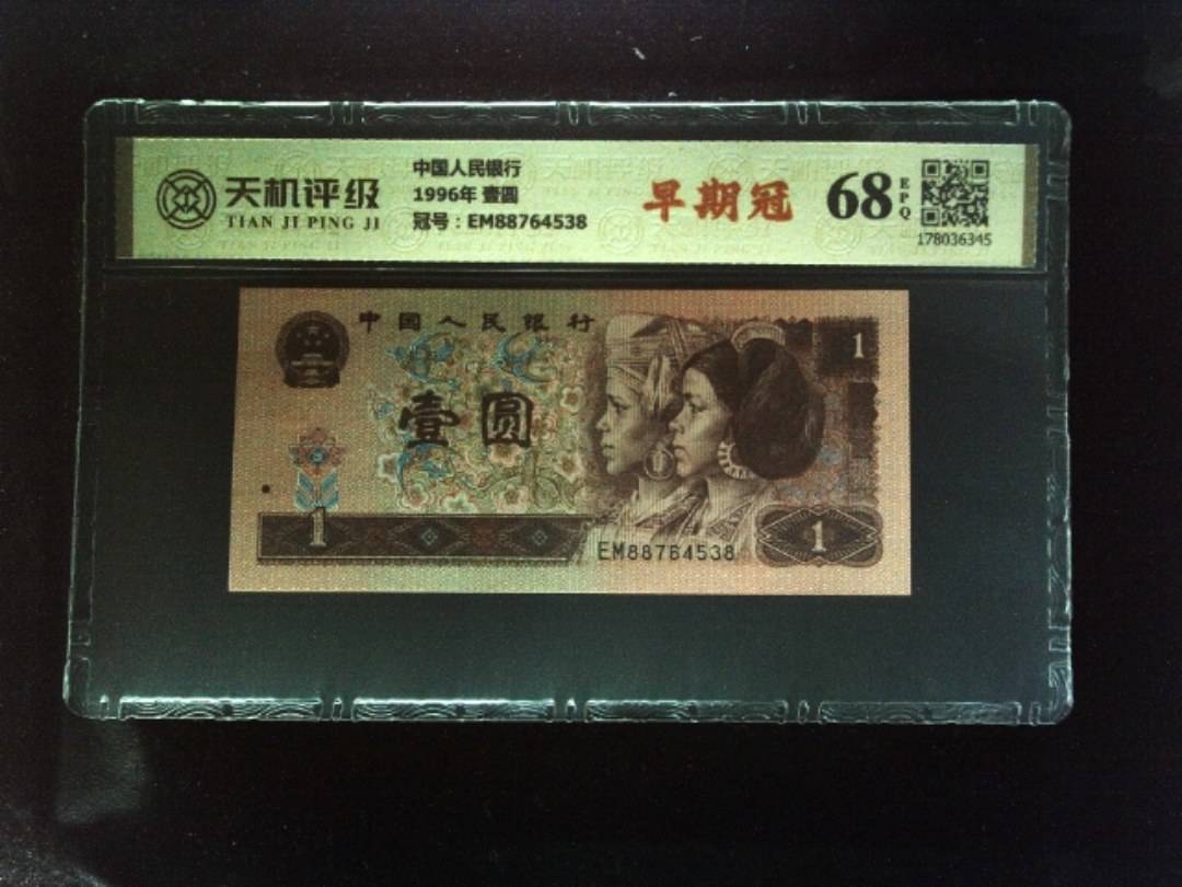 中国人民银行1996年 壹圆，冠号EM88764538，纸币，钱币收藏