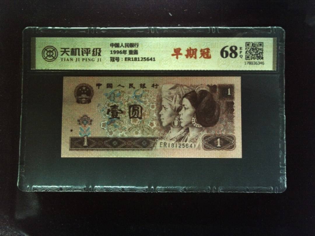 中国人民银行1996年 壹圆，冠号ER18125641，纸币，钱币收藏