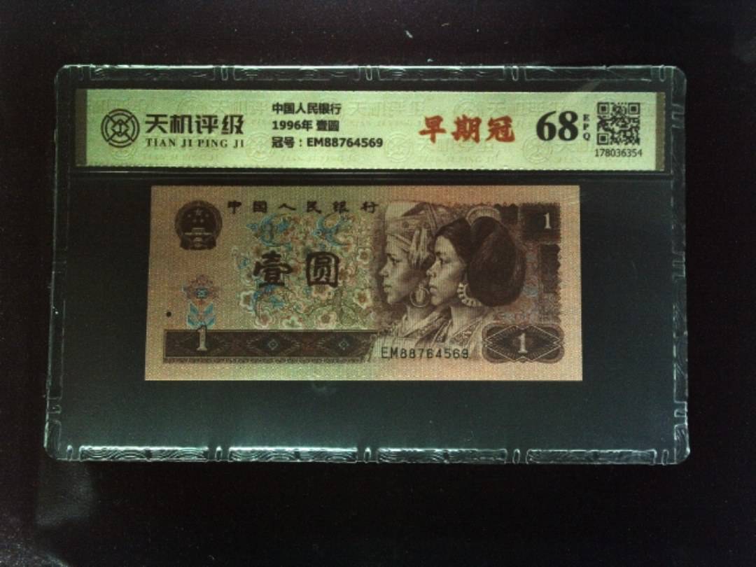中国人民银行1996年 壹圆，冠号EM88764569，纸币，钱币收藏