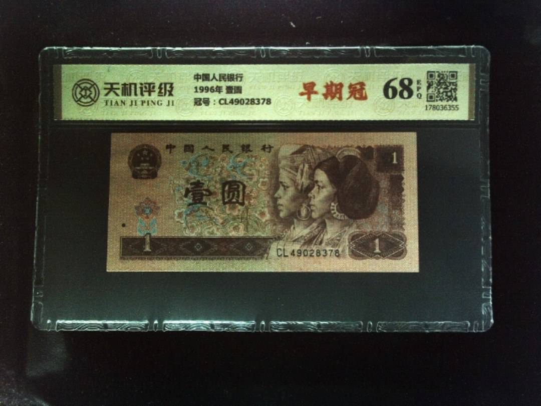 中国人民银行1996年 壹圆，冠号CL49028378，纸币，钱币收藏