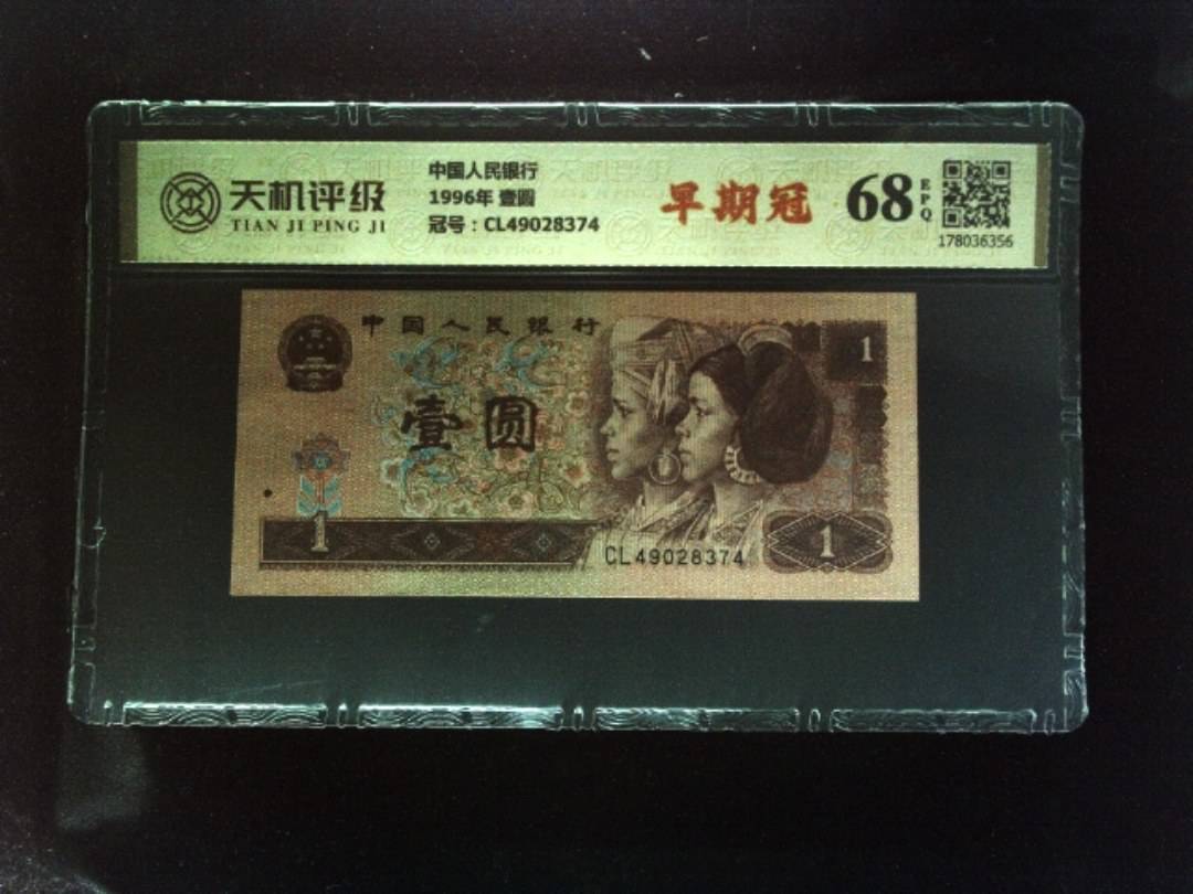 中国人民银行1996年 壹圆，冠号CL49028374，纸币，钱币收藏