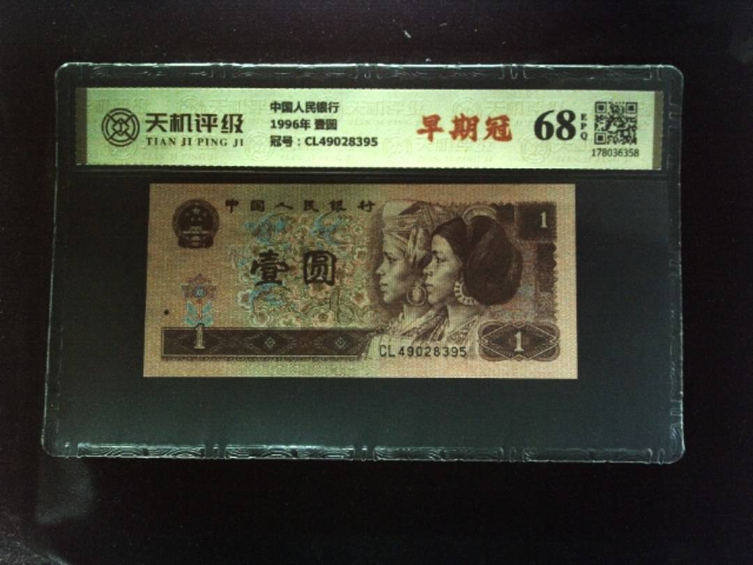 中国人民银行1996年 壹圆，冠号CL49028395，纸币，钱币收藏