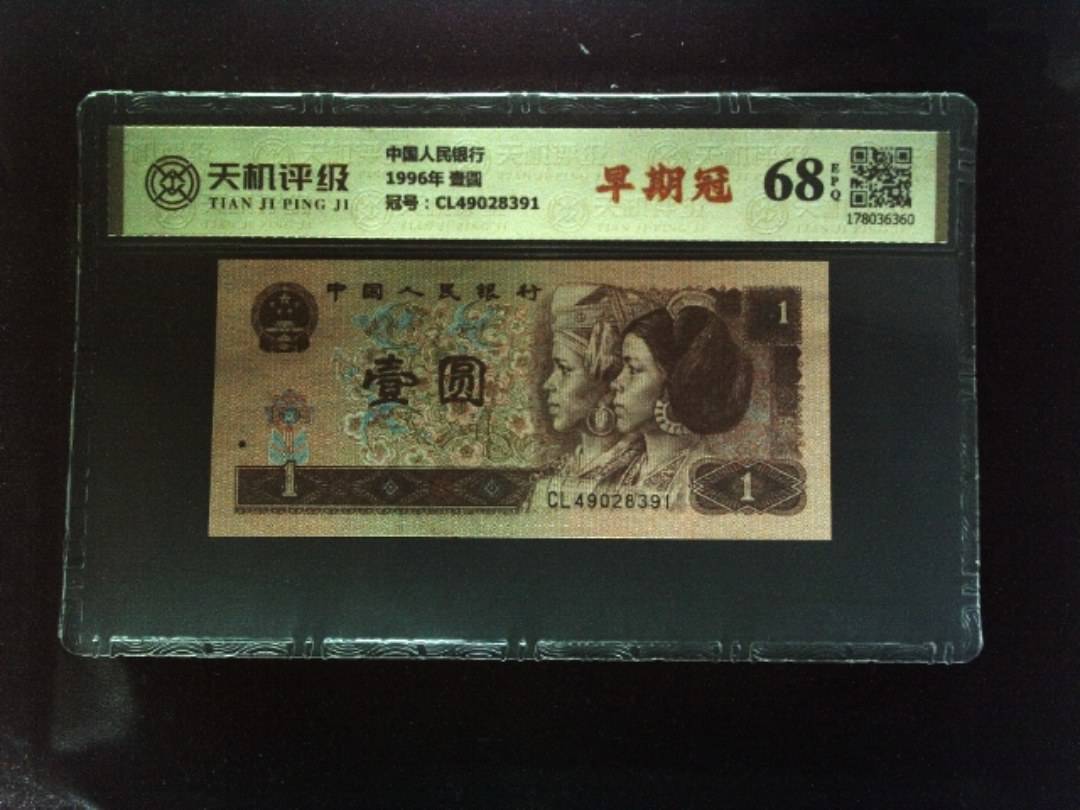 中国人民银行1996年 壹圆，冠号CL49028391，纸币，钱币收藏
