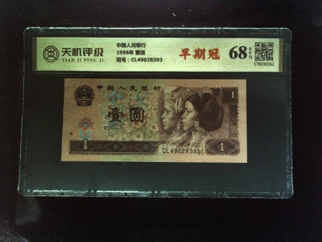 中国人民银行1996年 壹圆，冠号CL49028393，纸币，钱币收藏