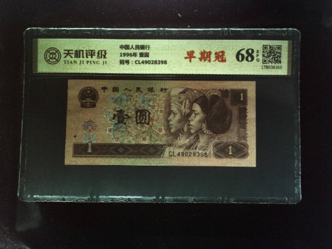 中国人民银行1996年 壹圆，冠号CL49028398，纸币，钱币收藏