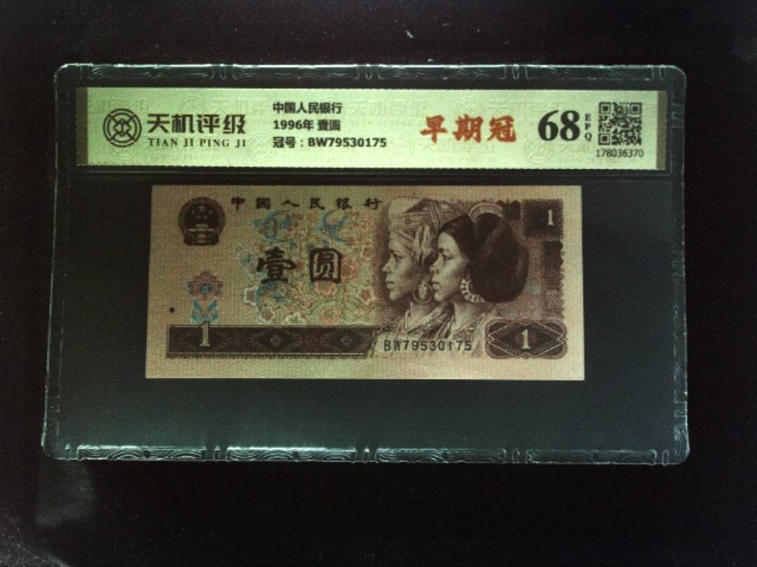 中国人民银行1996年 壹圆，冠号BW79530175，纸币，钱币收藏