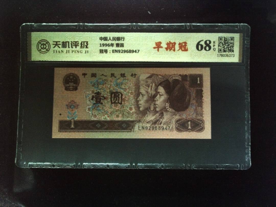 中国人民银行1996年 壹圆，冠号EN92968947，纸币，钱币收藏