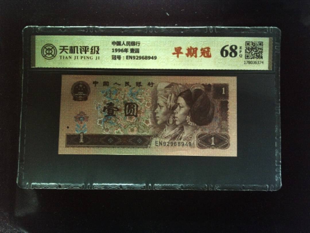 中国人民银行1996年 壹圆，冠号EN92968949，纸币，钱币收藏
