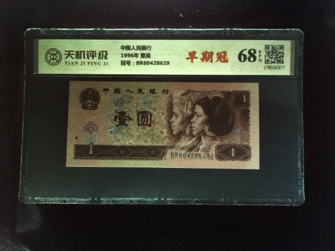 中国人民银行1996年 壹圆，冠号BR60428629，纸币，钱币收藏