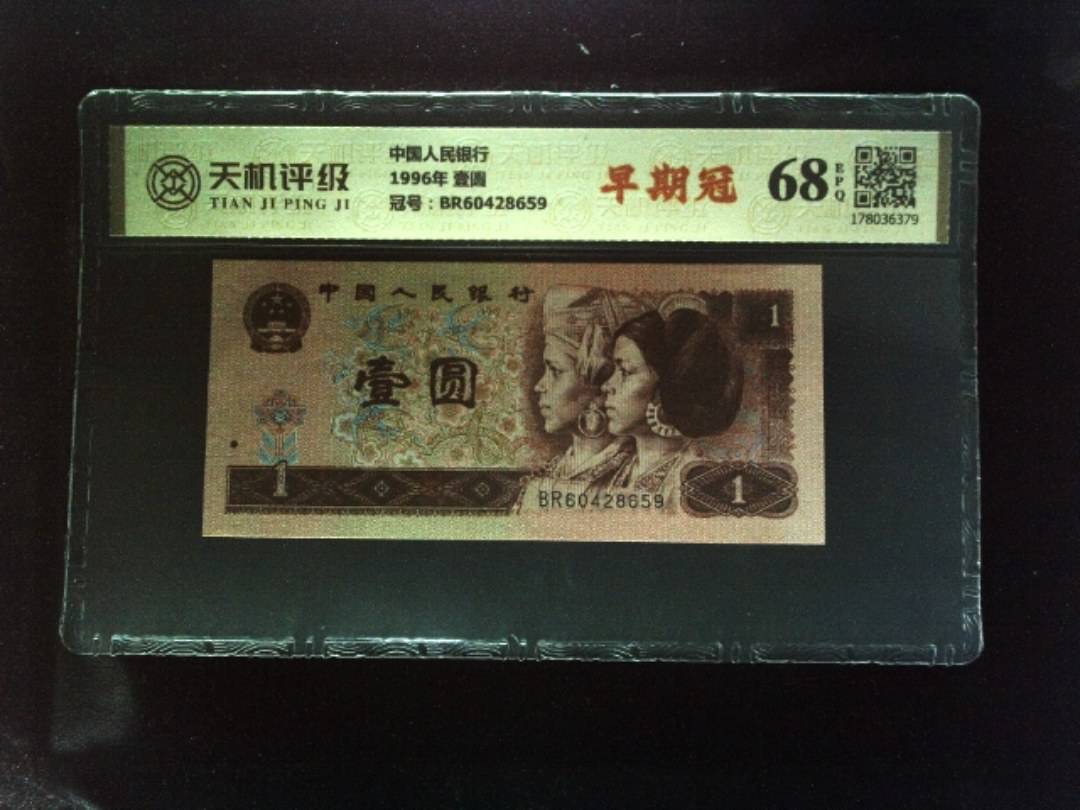 中国人民银行1996年 壹圆，冠号BR60428659，纸币，钱币收藏
