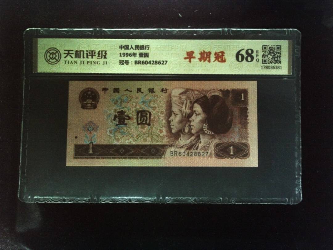 中国人民银行1996年 壹圆，冠号BR60428627，纸币，钱币收藏