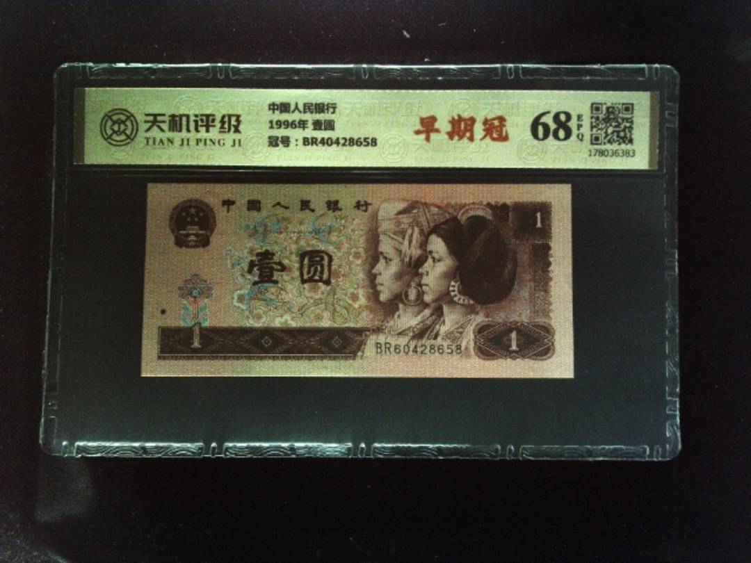 中国人民银行1996年 壹圆，冠号BR40428658，纸币，钱币收藏