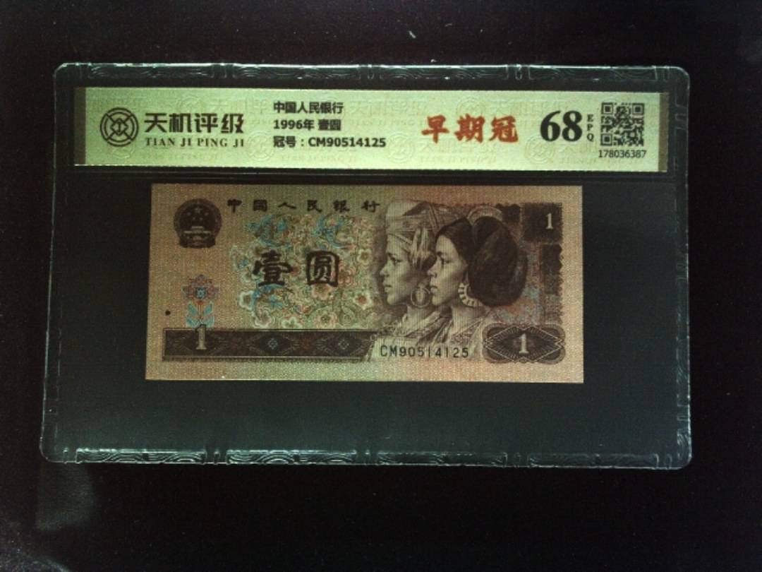 中国人民银行1996年 壹圆，冠号CM90514125，纸币，钱币收藏