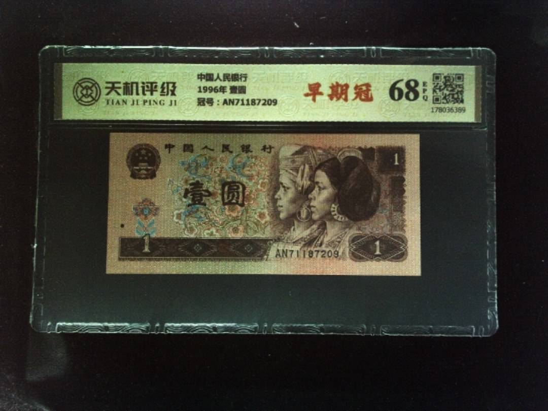 中国人民银行1996年 壹圆，冠号AN71187209，纸币，钱币收藏