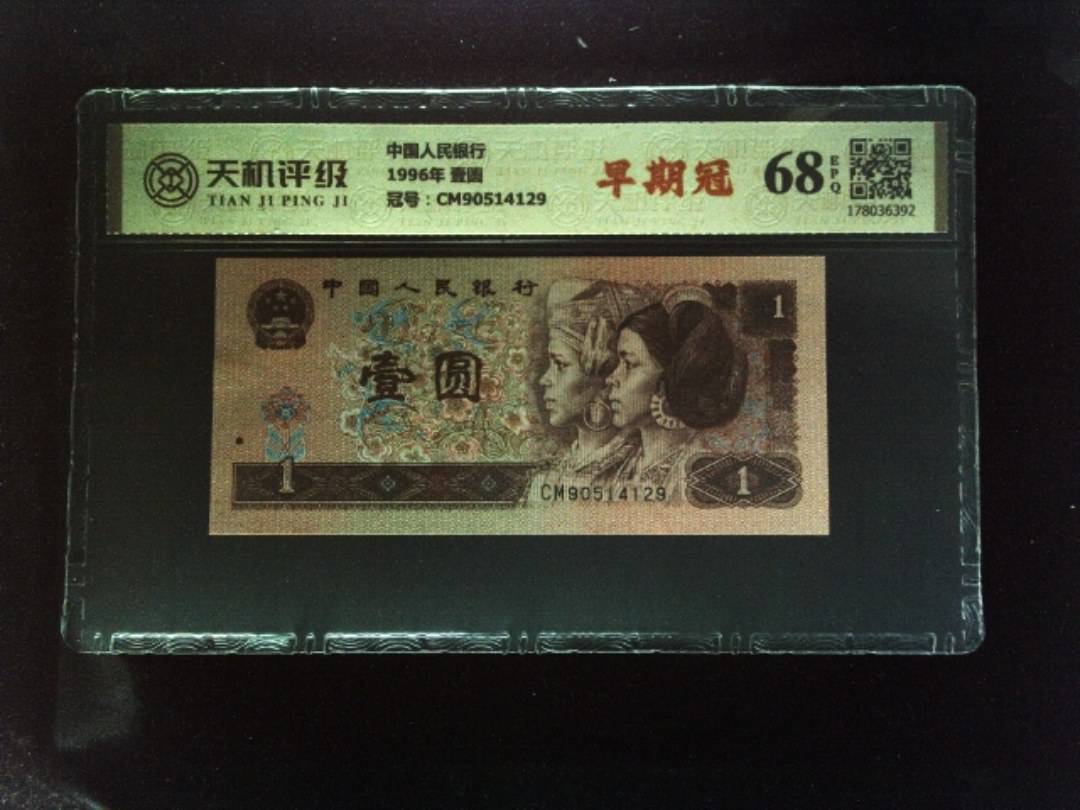 中国人民银行1996年 壹圆，冠号CM90514129，纸币，钱币收藏